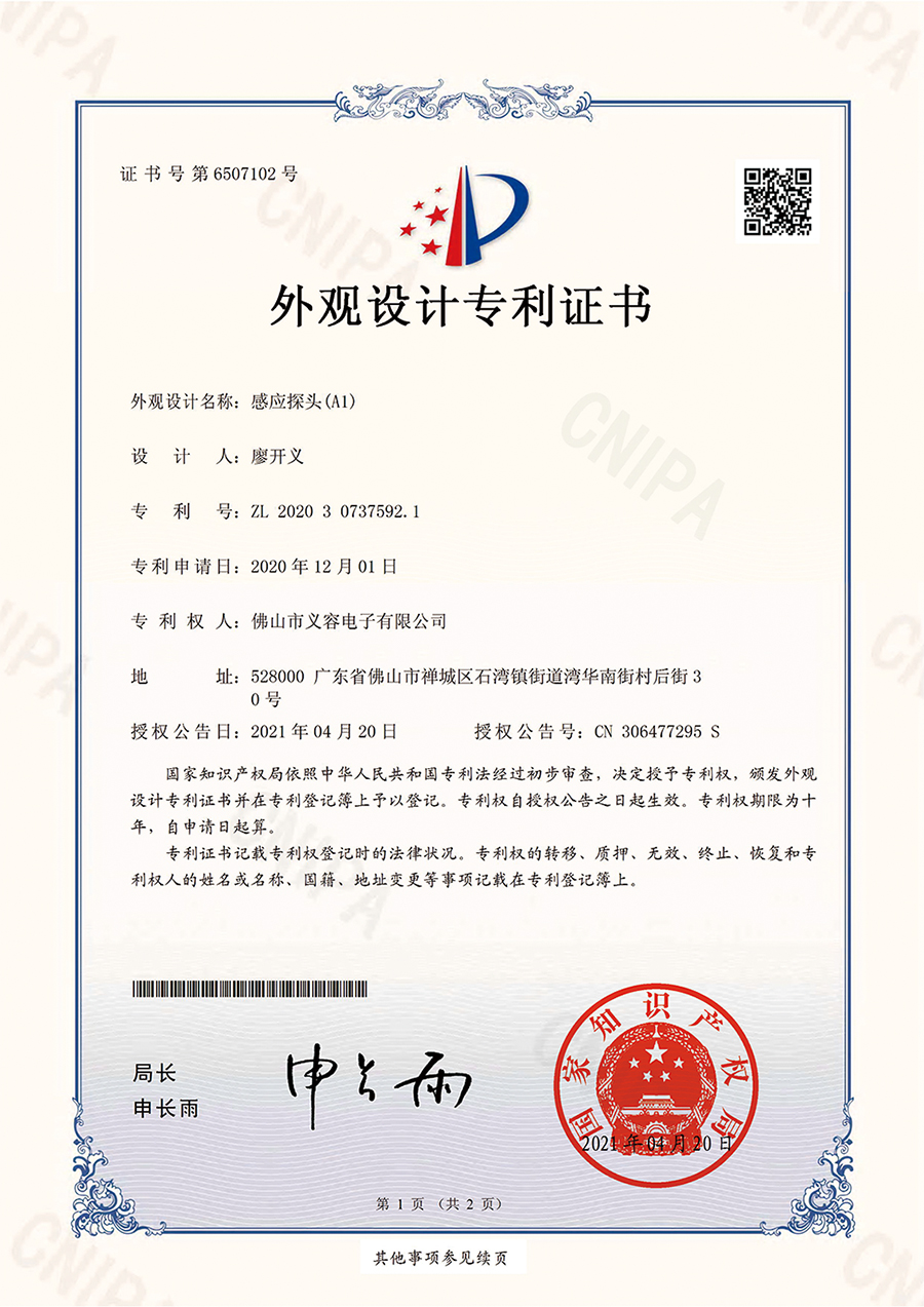 紅外感應(yīng)探頭外觀專利證書(A1)   